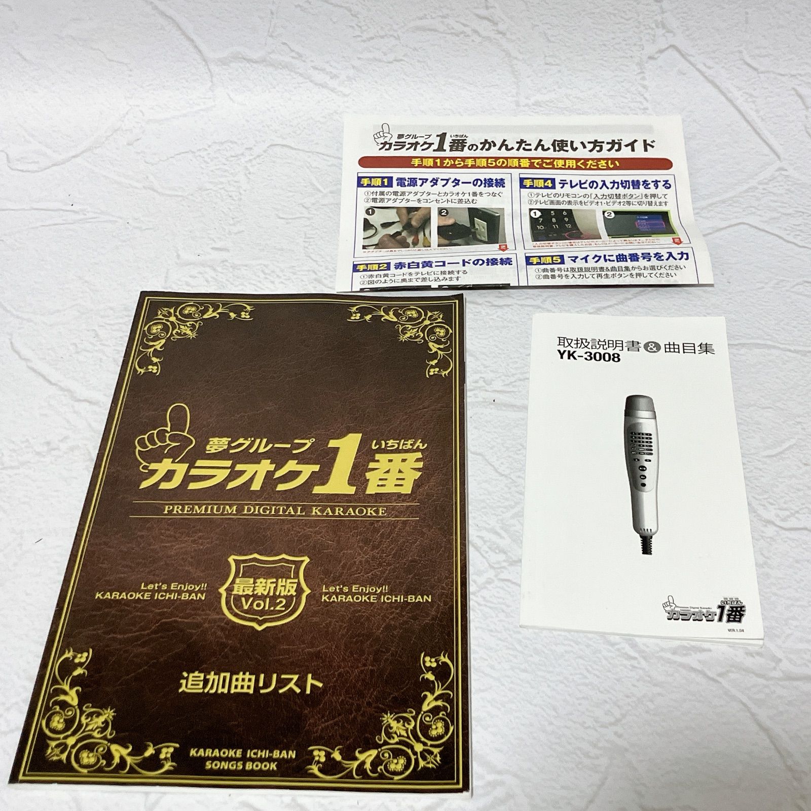 夢グループ カラオケ1番 YK-3008 追加カートリッジ付 305曲 取扱説明書