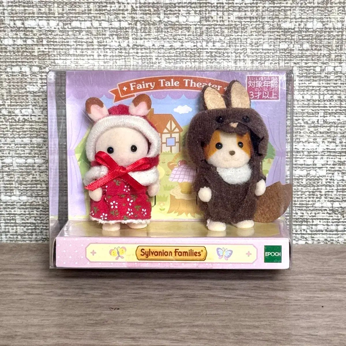 未開封 オールド シルバニアファミリー 赤ケープ＆オオカミ 赤ちゃん ペア セット