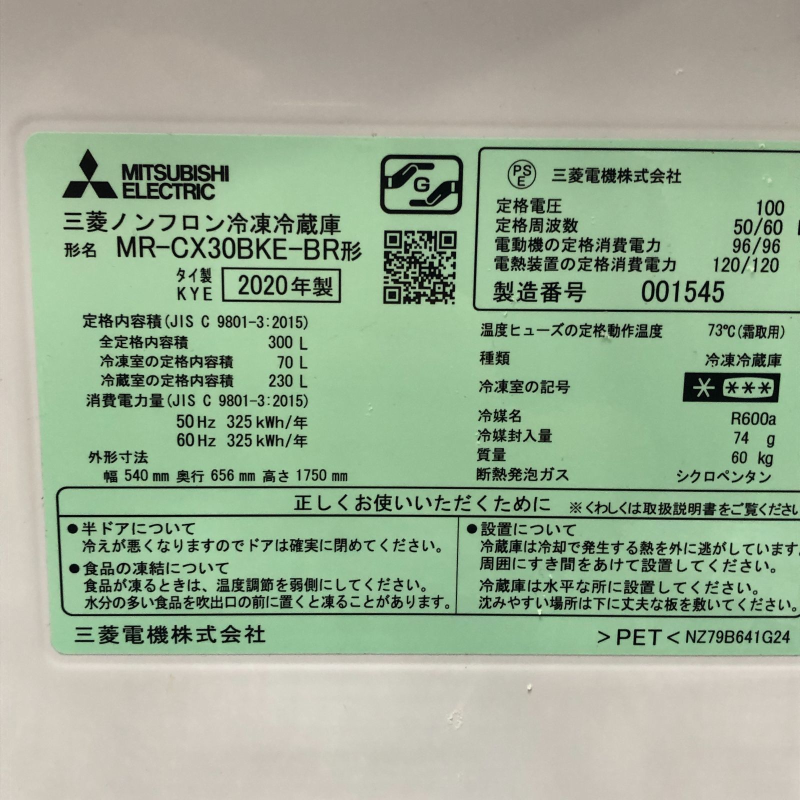 美品 三菱電機 MITSUBISHI 冷蔵庫 300L 3ドア MR-CX30BKE-BR 2020年製 中古 動作品 ノンフロン 右開き 生活家電 ファミリー向け ダークブラウン 取説 保証書 コジマ長期保証付　88261-1-030