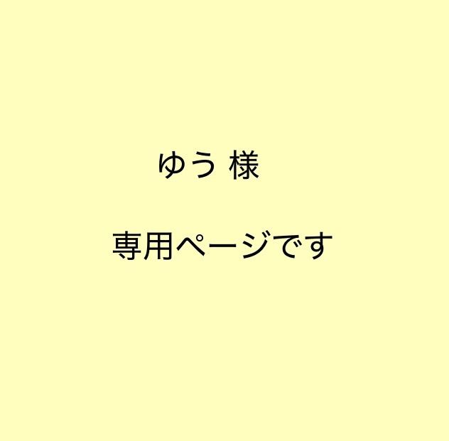 専用ページです - メルカリ