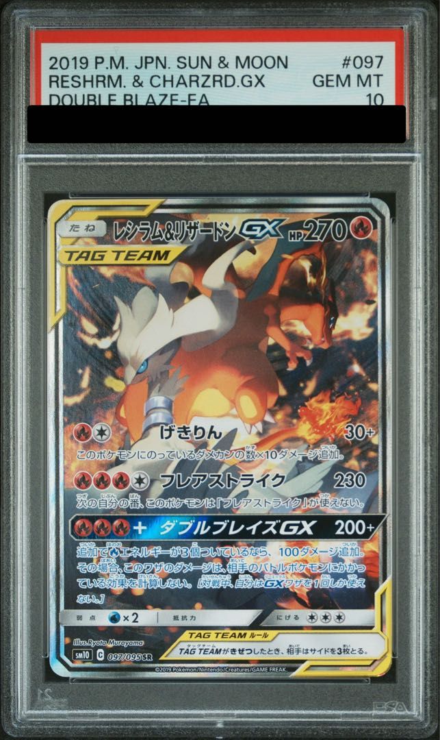 【PSA10】レシラム&リザードンGX SR 097/095 1枚
