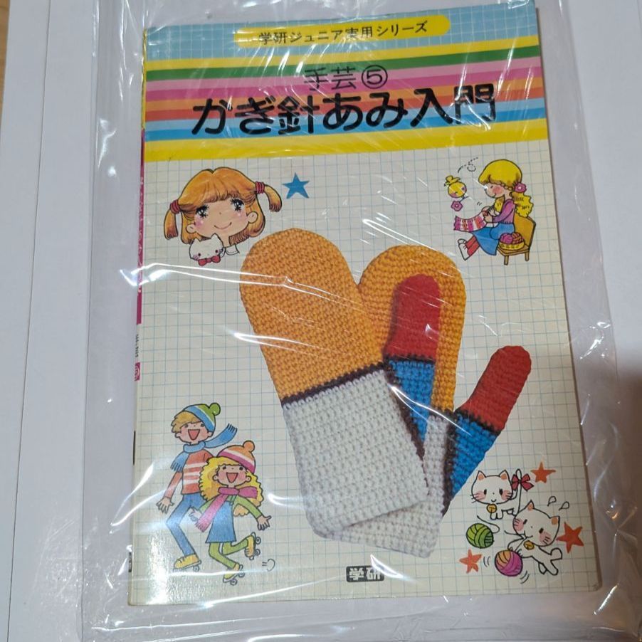 かぎ針あみ入門 (学研ジュニア実用百科 手芸 5)