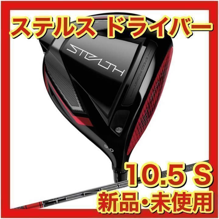 【新品・未使用】ステルス ドライバー TENSEI RED 10.5 S 27,937円