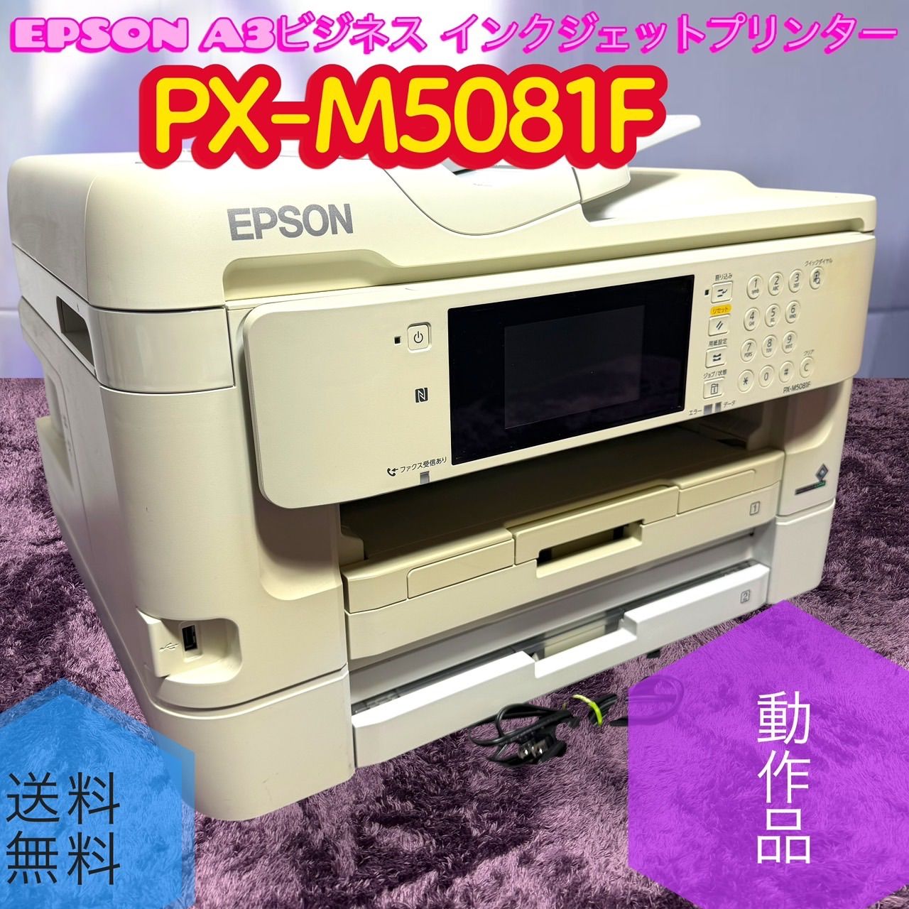 ☆動作品 送料無料 EPSON エプソン PX-M5081F A3ビジネス インクジェット プリンター FAX 複合機 a3インクジェット fax付 2段給紙