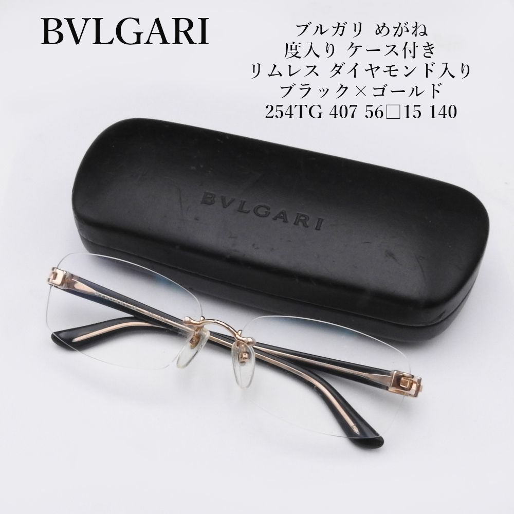 BVLGARI ブルガリ めがね 度入り ケース付き リムレス ダイヤモンド入り ブラック×ゴールド 254TG 407 56□15 140