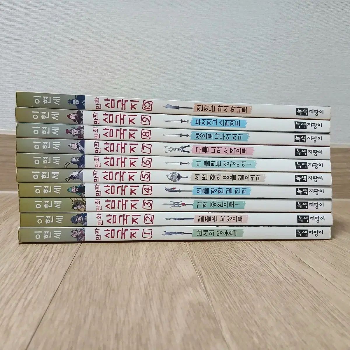 イ・ヒョンセ 漫画 三国志 1 - 10 全巻