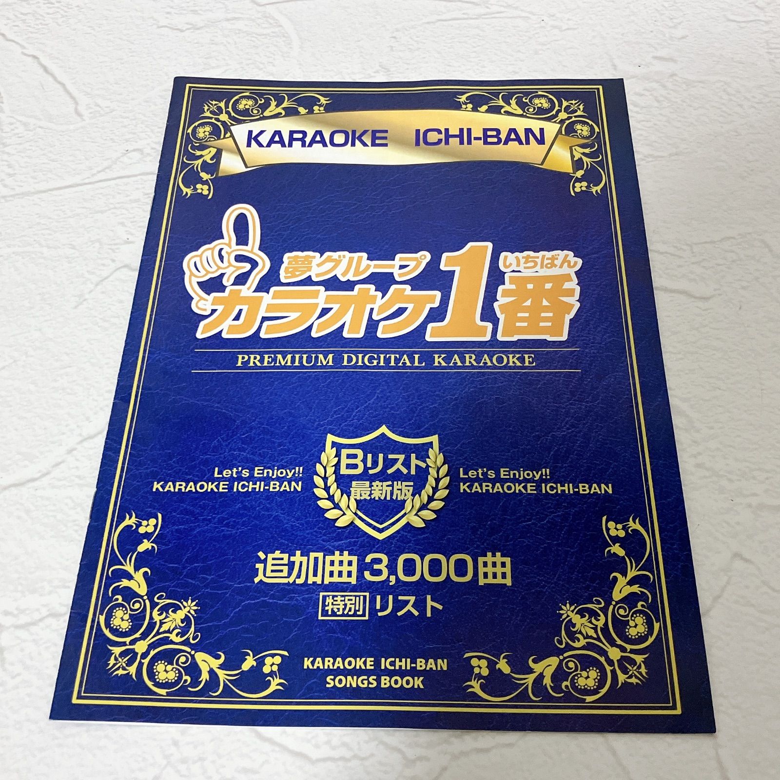 夢グループ カラオケ1番 追加曲 Aリスト Bリスト 2冊セット 美品