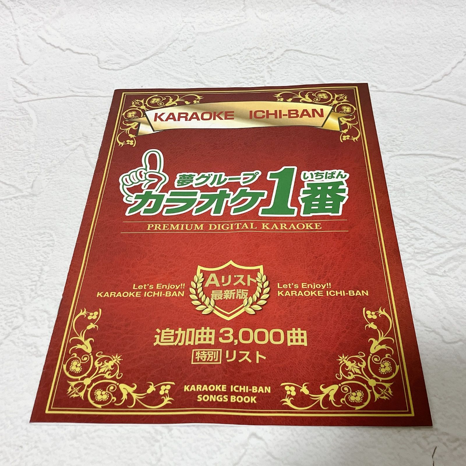 夢グループ カラオケ1番 追加曲 Aリスト Bリスト 2冊セット 美品