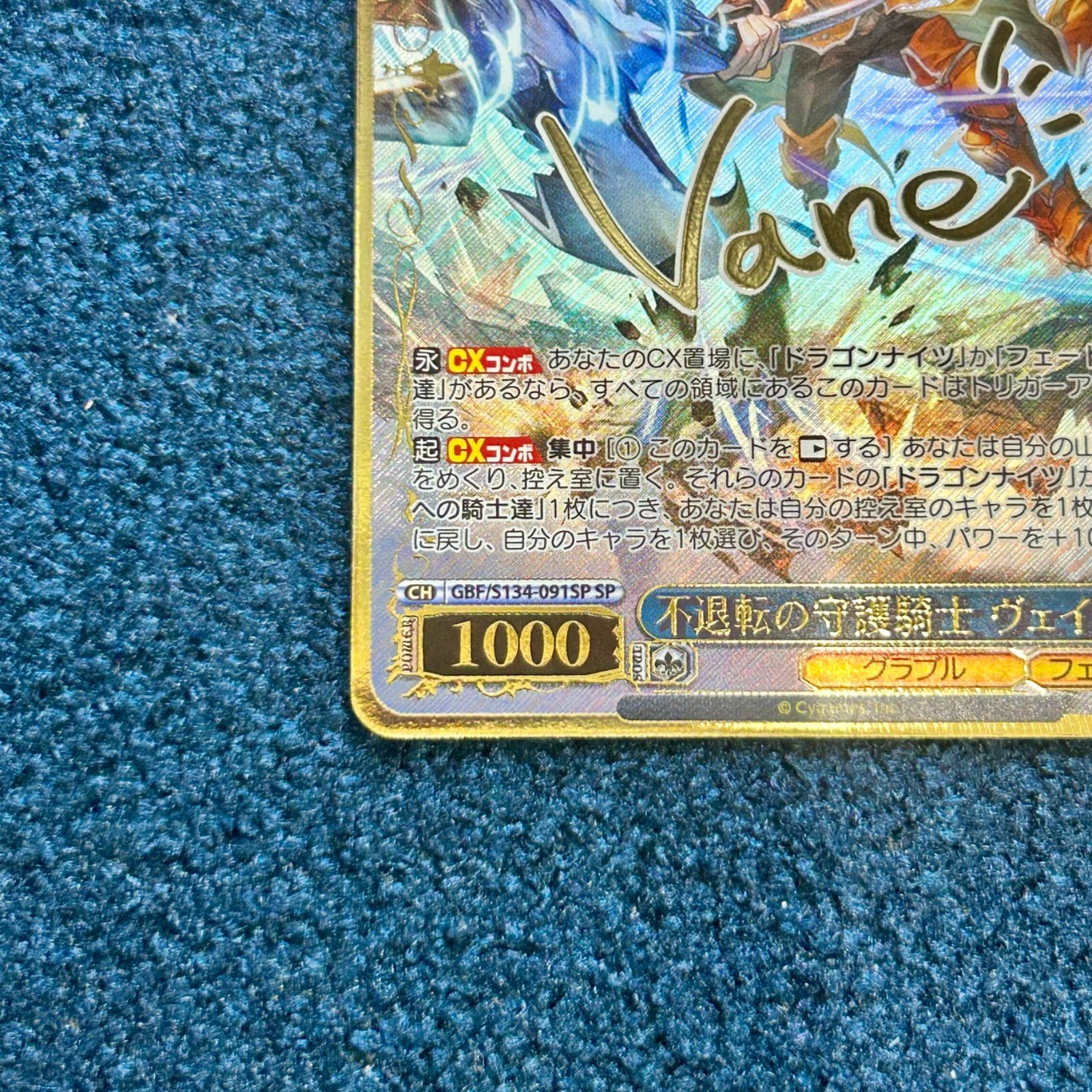 ☆ ヴァイスシュヴァルツ 不退転の守護騎士 ヴェイン SP(サイン) GBF