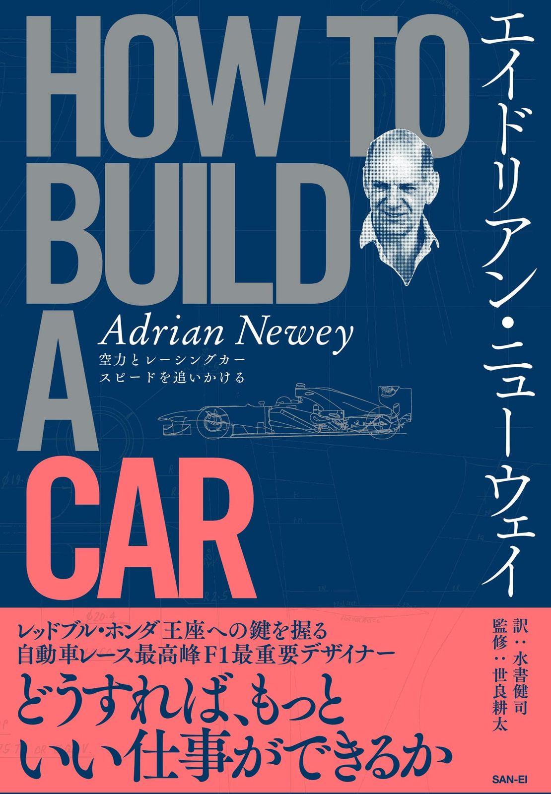 エイドリアン・ニューウェイＨＯＷ　ＴＯ　ＢＵＩＬＤ　Ａ　ＣＡＲ 空力とレーシングカースピードを追いかける/三栄/エイドリアン・ニューウェイ（単行本）