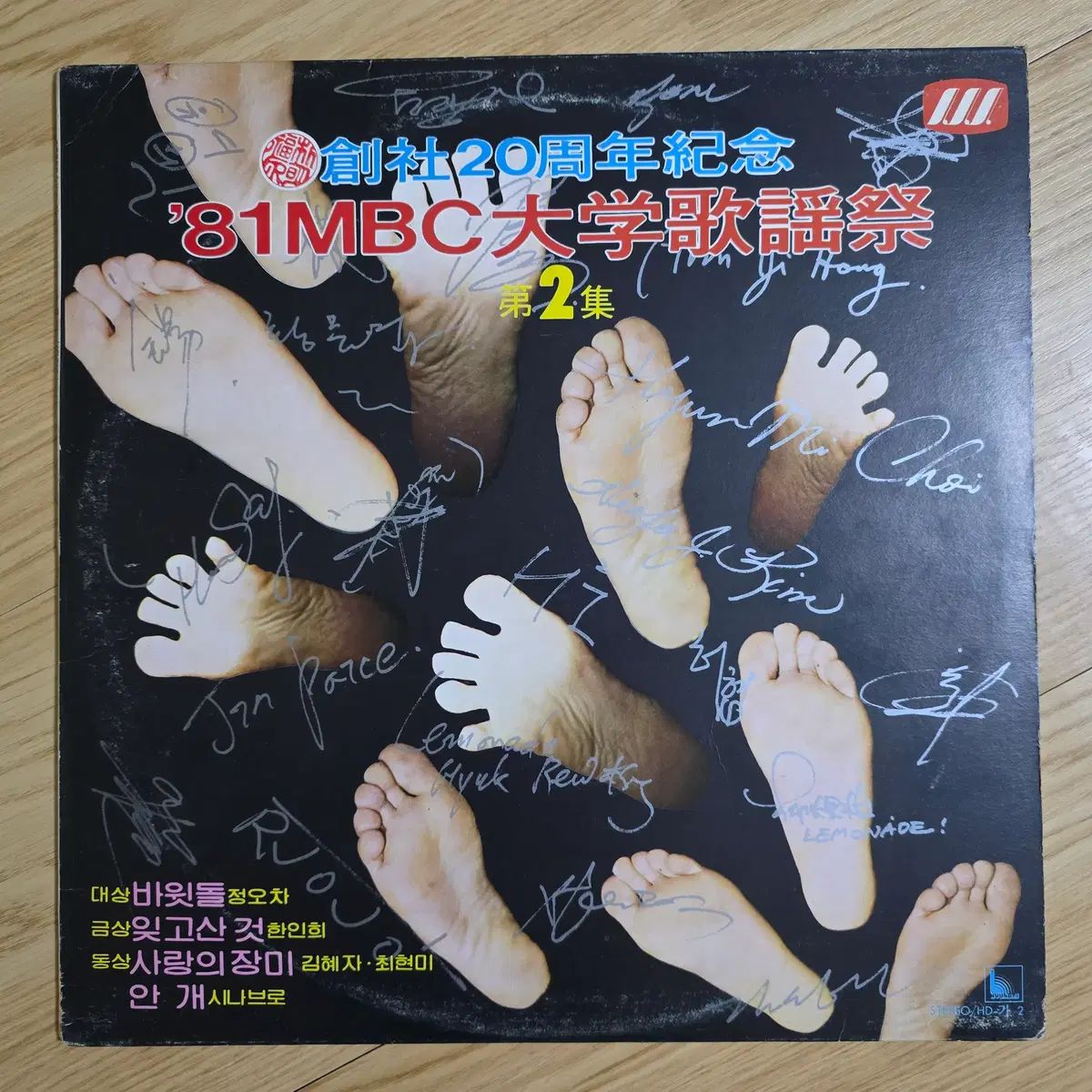 ' 81 MBC ユニバーシティ・ミュージック・フェスティバル ぼくの 2 家 LP