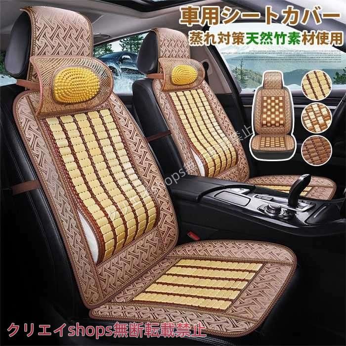ベンツ Eクラス車用竹シートカバー 天然竹 シートクッション 一体型 ひんやり 運転席 助手席 汎用 夏用
