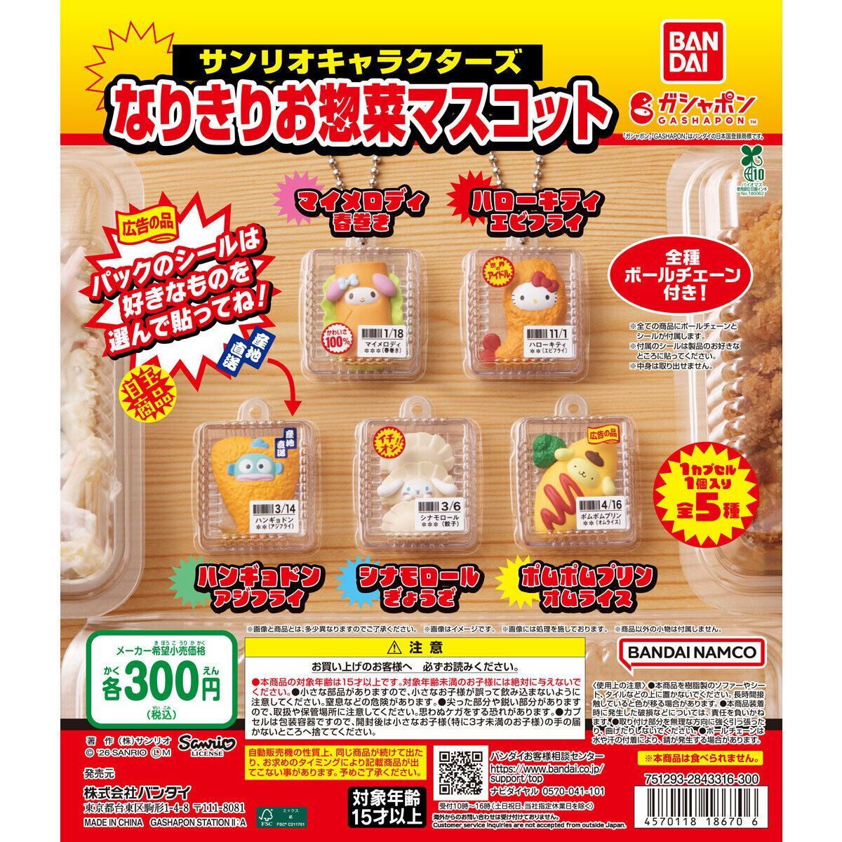 サンリオキャラクターズ なりきりお惣菜マスコット全5種フルコンプ 