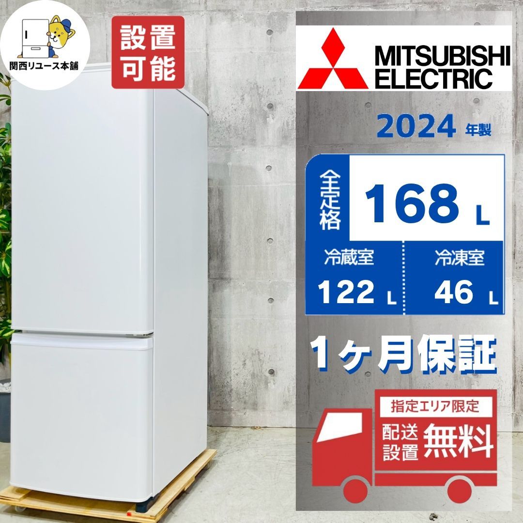 ♦️MITSUBISHI a5558 2ドア冷蔵庫 168L 2024年製 6♦️ 21,600円