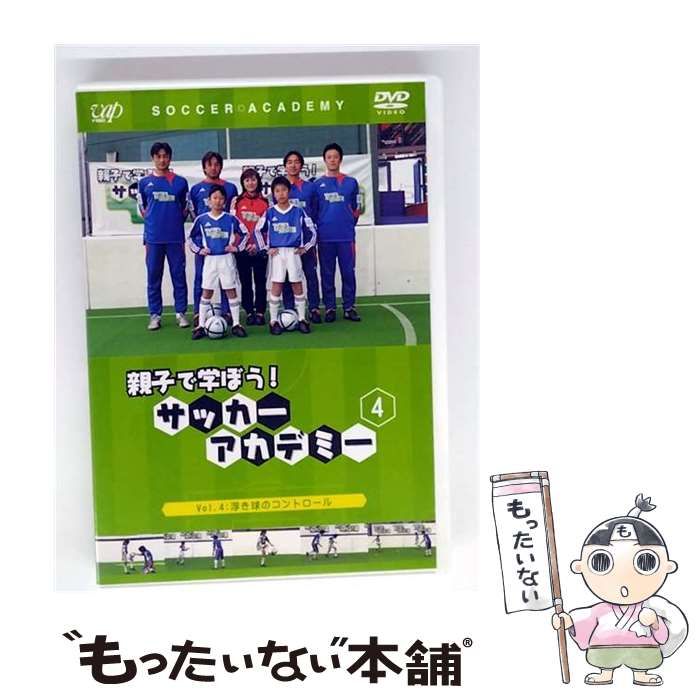 中古】 親子で学ぼう！ サッカーアカデミー 4 浮き球のコントロール