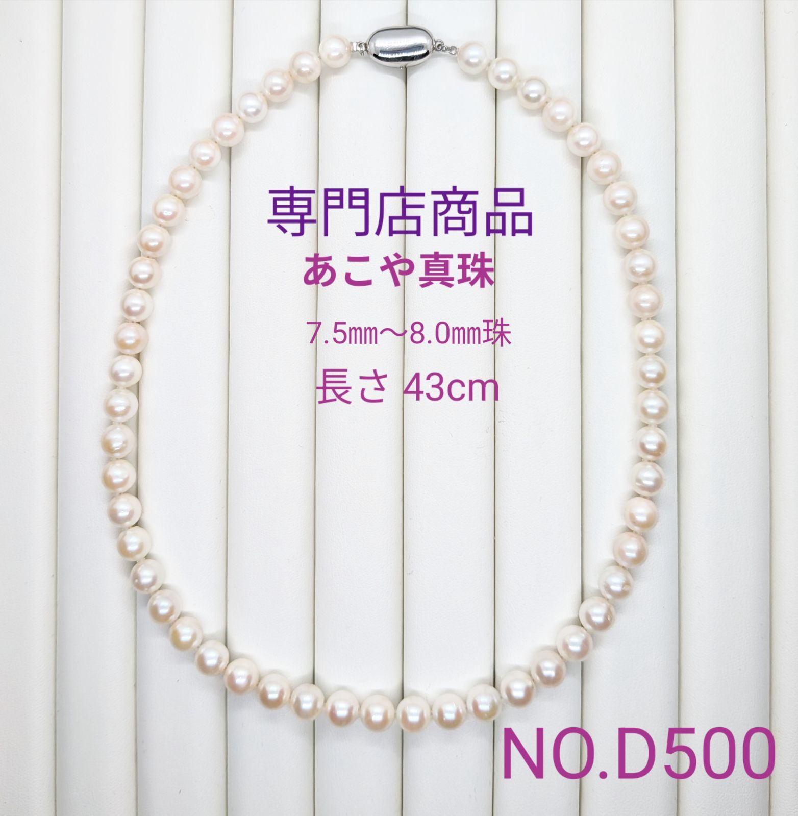専門店商品！新品・未使用　あこや真珠　SVフォーマルネックレス　冠婚葬祭 NO.D500