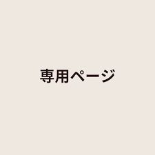 moe様専用ページ