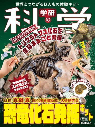 学研の科学 恐竜化石発掘キット: 世界とつながるほんもの体験キット ([バラエティ])Ju e6407d0d