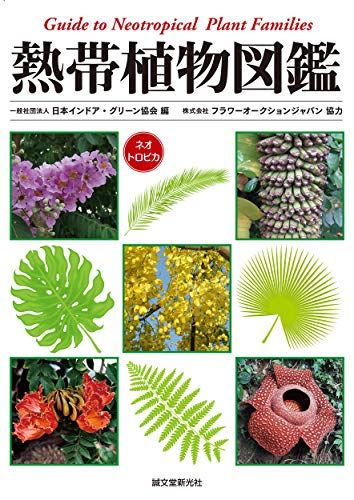 熱帯植物図鑑: Guide to Neotropical Plant FamiliesJu 5c887e07