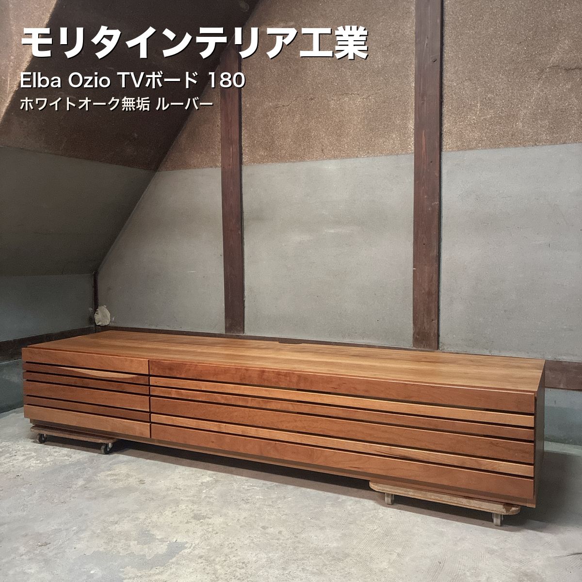 モリタインテリア Elba Ozio TV台 180 ホワイトオーク