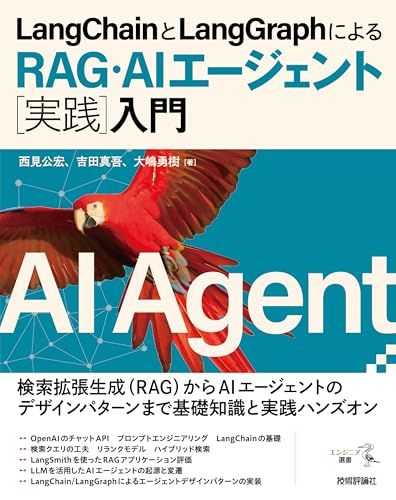 LangChainとLangGraphによるRAG・AIエージェント［実践］入門 (エンジニア選書)ｍａ