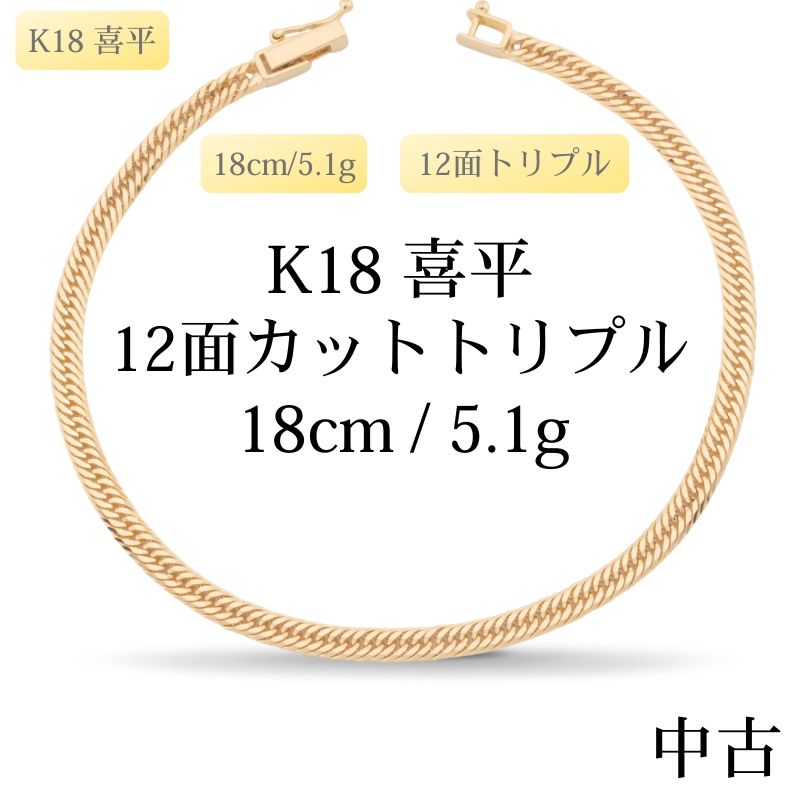 【新品仕上げ中古】K18 18金 ブレスレット (12面カットトリプル) 18cm/5.1g 造幣局刻印あり（ホールマーク）