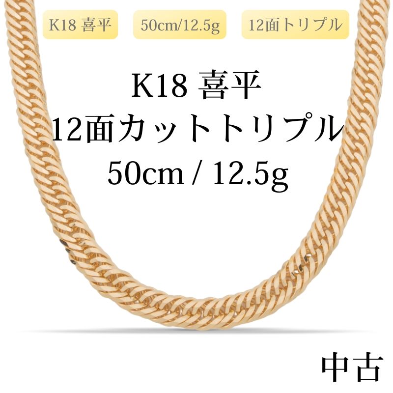 【新品仕上げ中古】K18 18金 喜平ネックレス (12面カットトリプル) 50cm/12.5g 造幣局刻印あり（ホールマーク）