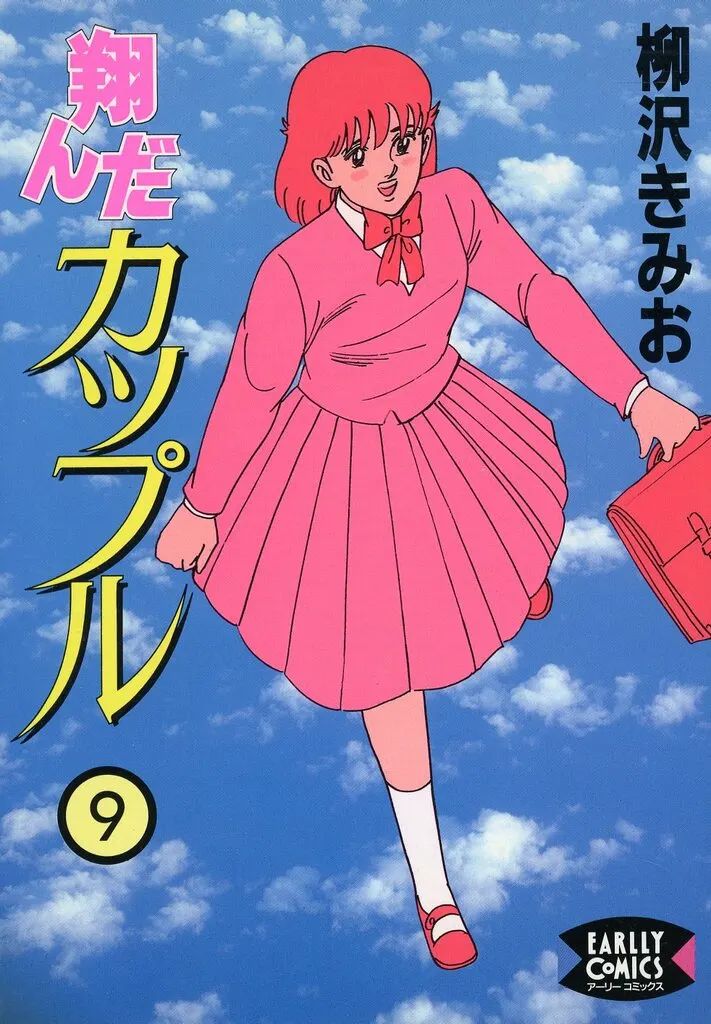 【中古】 翔んだカップル ９/ワニブックス/柳沢きみお 中古】B6コミック 翔んだカップル(9) / 柳沢きみお - メルカリ