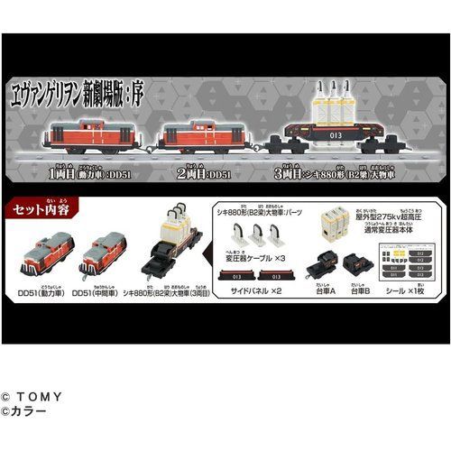 タカラトミー TAKARA TOMY プラレール 『ヱヴァンゲリヲン新劇場版:序