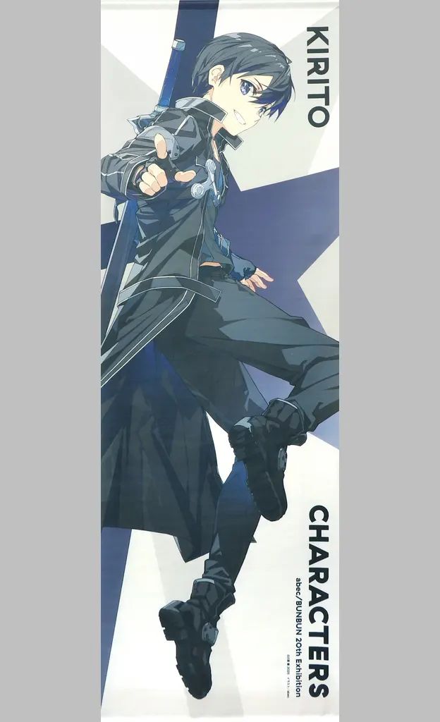 【中古】タペストリー キリト(ソードアート・オンライン) BIGタペストリー 「abec/BUNBUN 20th Exhibition CHARACTERS」