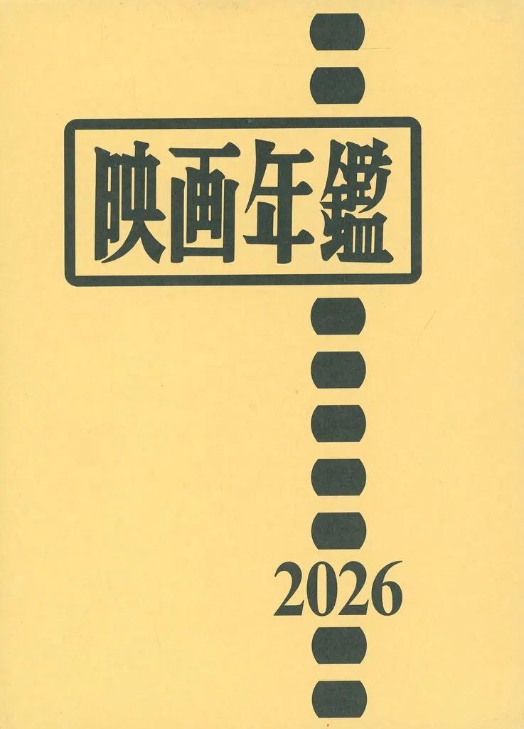 【中古】単行本(実用) ≪演劇≫ 2026 映画年鑑