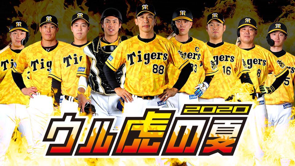 美品】阪神タイガース ウル虎の夏 藤川球児 Oサイズ 22 引退記念 2020