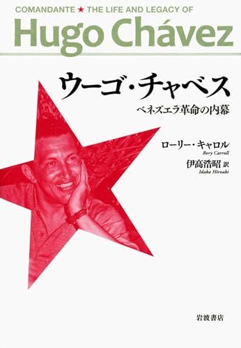 ウーゴ・チャベス――ベネズエラ革命の内幕ｍａ
