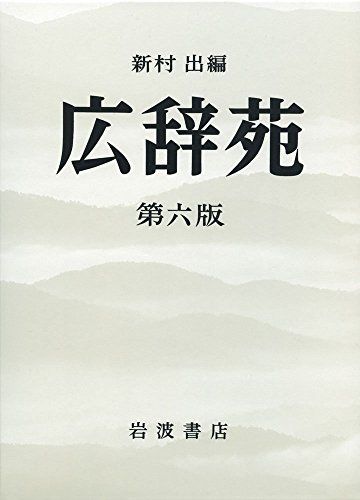 広辞苑 第六版 (机上版)ma