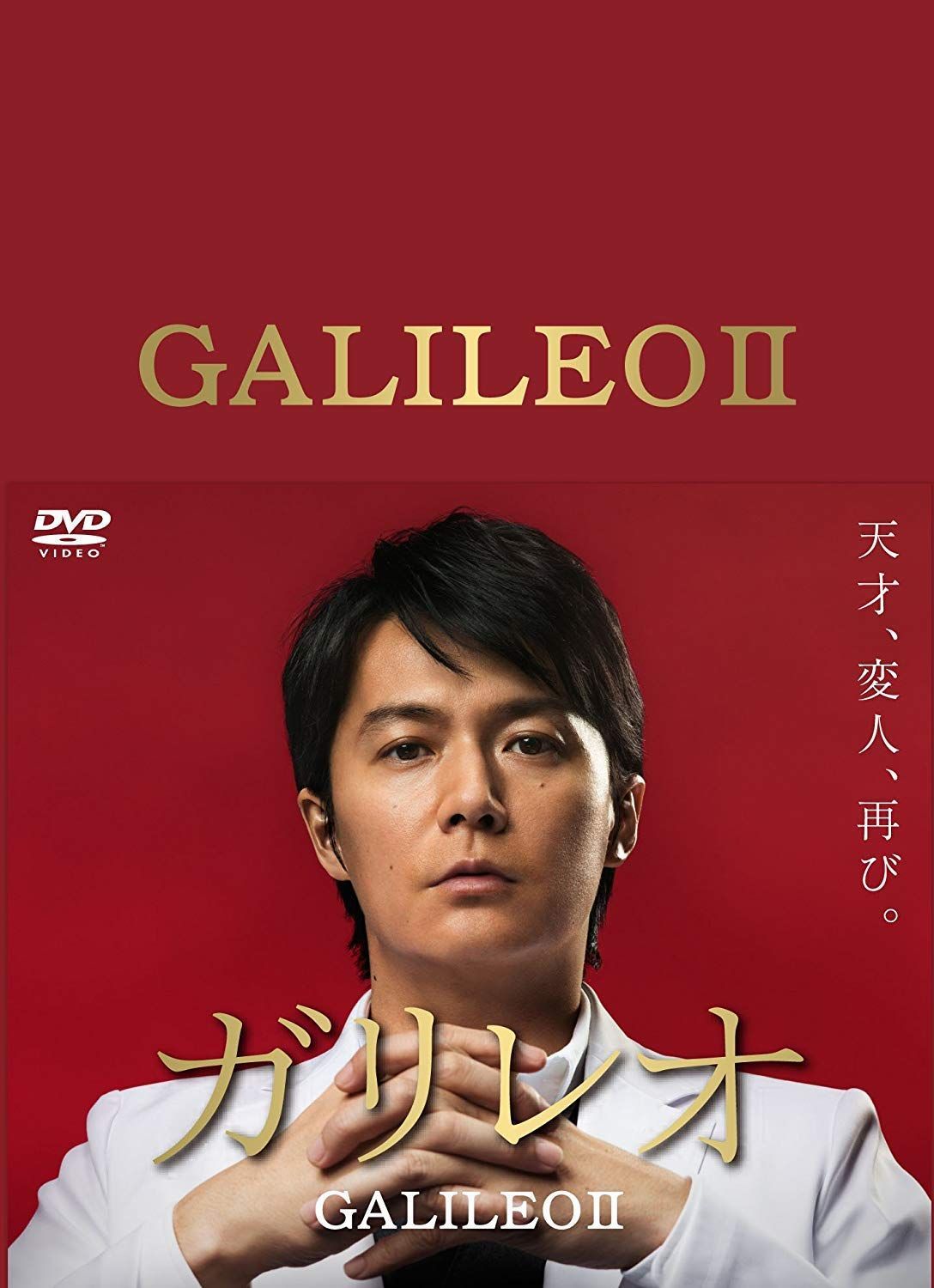 ガリレオ II [DVD-BOX] 福山雅治[DVD](中古)