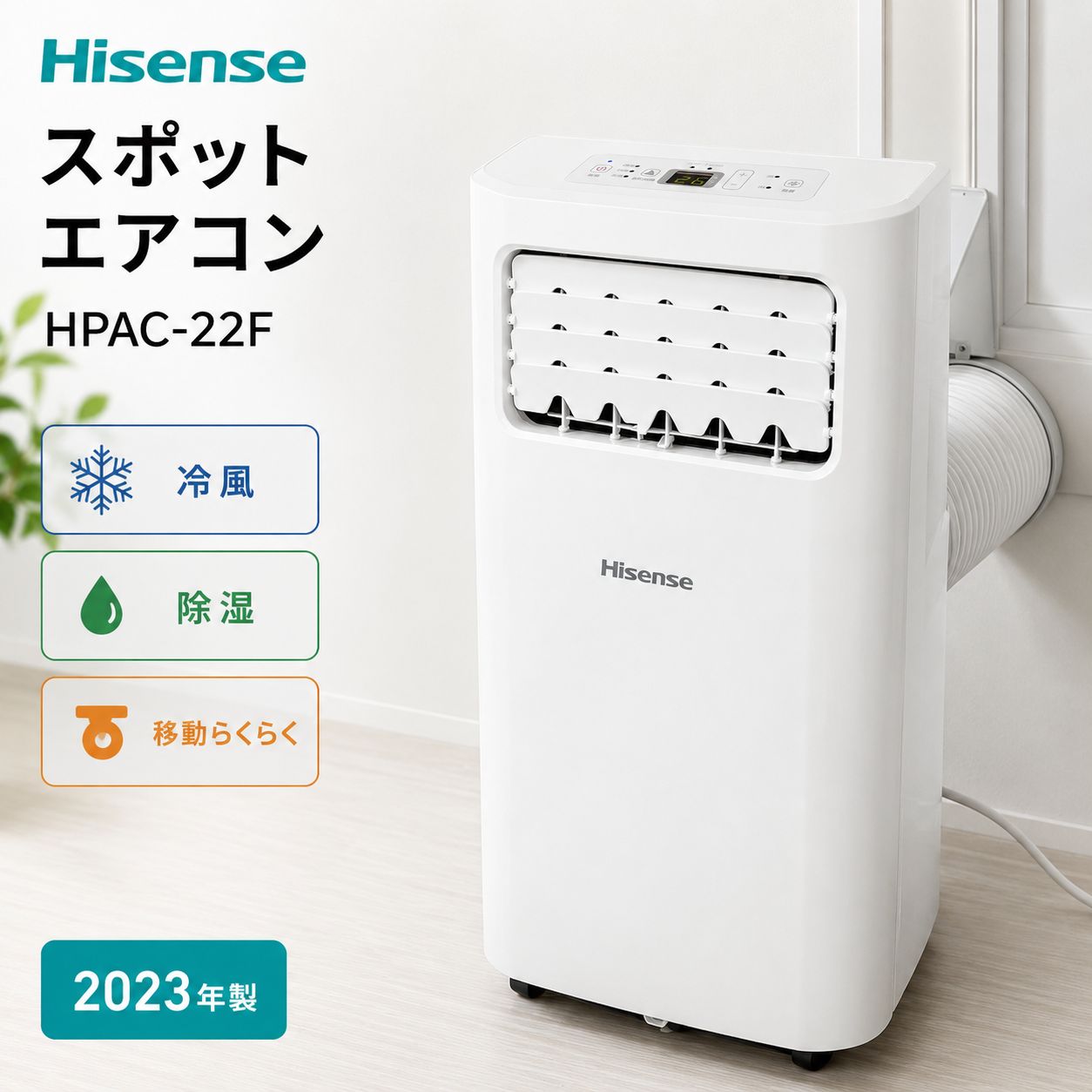 Hisense HPAC-22F スポットエアコン 移動式エアコン 冷風 除湿 2023年