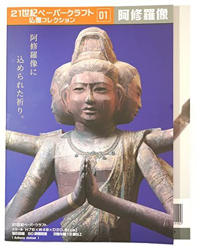 21世紀ペーパークラフト01 阿修羅像 リメイク版Ju