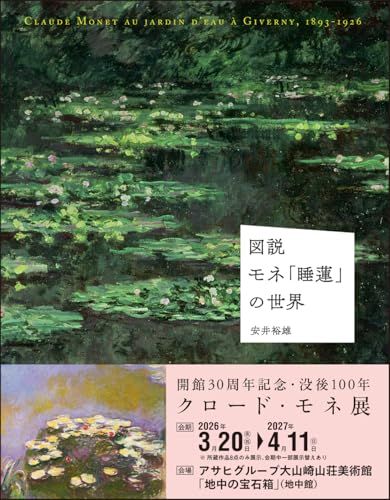 図説 モネ「睡蓮」の世界Ju
