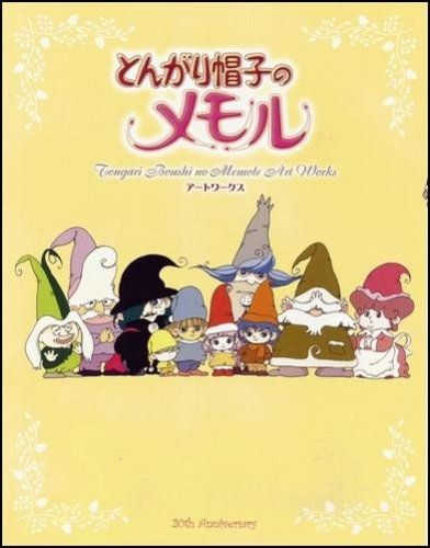 とんがり帽子のメモル アートワークス [Mar 21, 2006] エンタテインメント書籍編集部