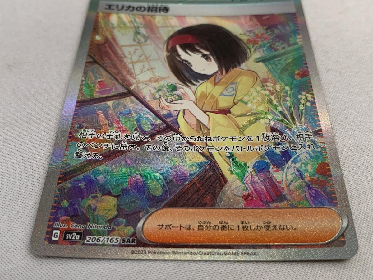 エリカの招待 SAR SV2a ポケモンカード151 206/165 PSA10)エリカの招待 SAR SV2a ポケモンカード151 206/165 PSA10