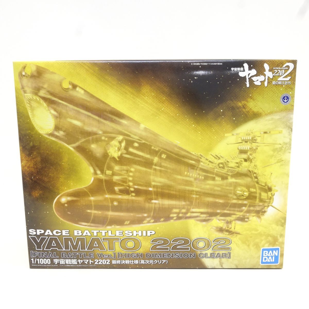 【未組立】バンダイ 1/1000 宇宙戦艦ヤマト2202 最終決戦仕様 (高次元クリア) プラモデル ※内袋未開封