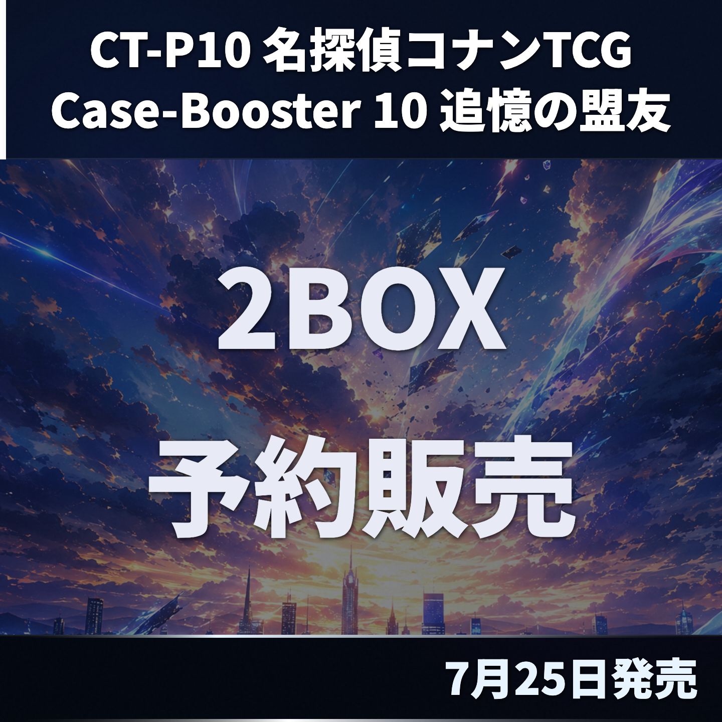名探偵コナン TCG CT-P10 追憶の盟友 2BOX コナンTCG Case-Booster 第10弾 トレーディングカード BOX