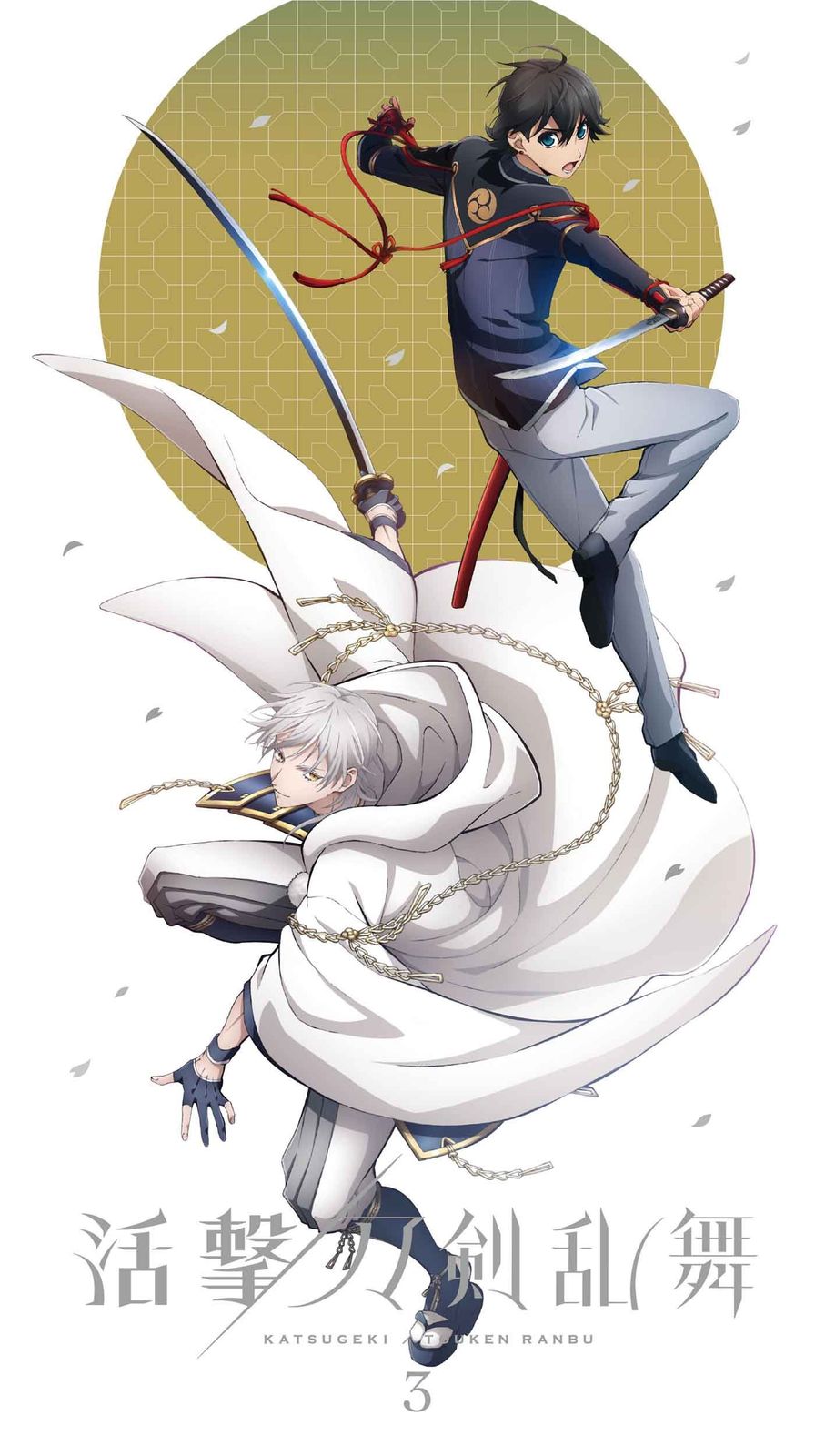 活撃 刀剣乱舞 3(完全生産限定版) [DVD]