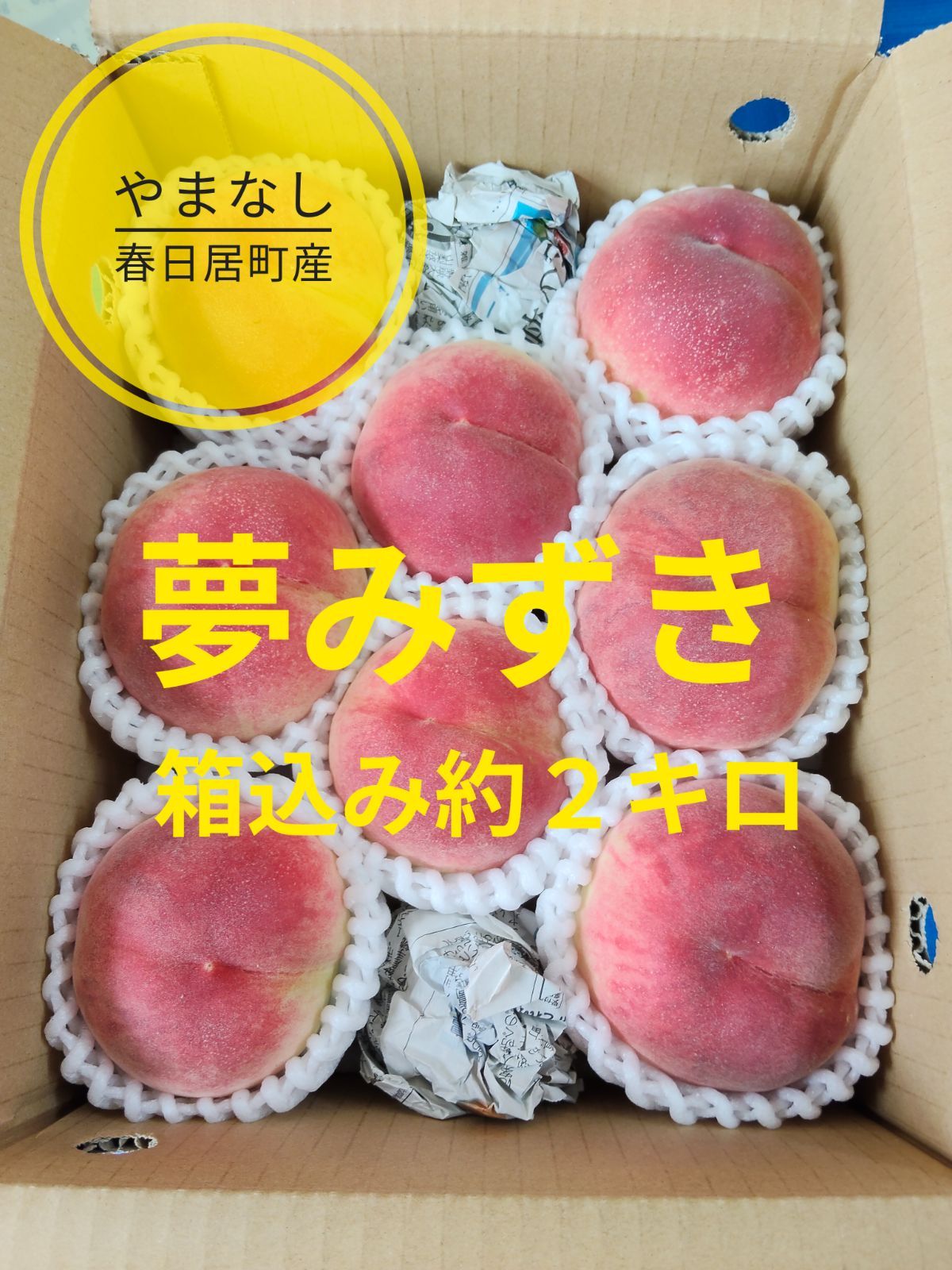 クール便】山梨・春日居町産の桃「夢みずき」約2kg - メルカリ