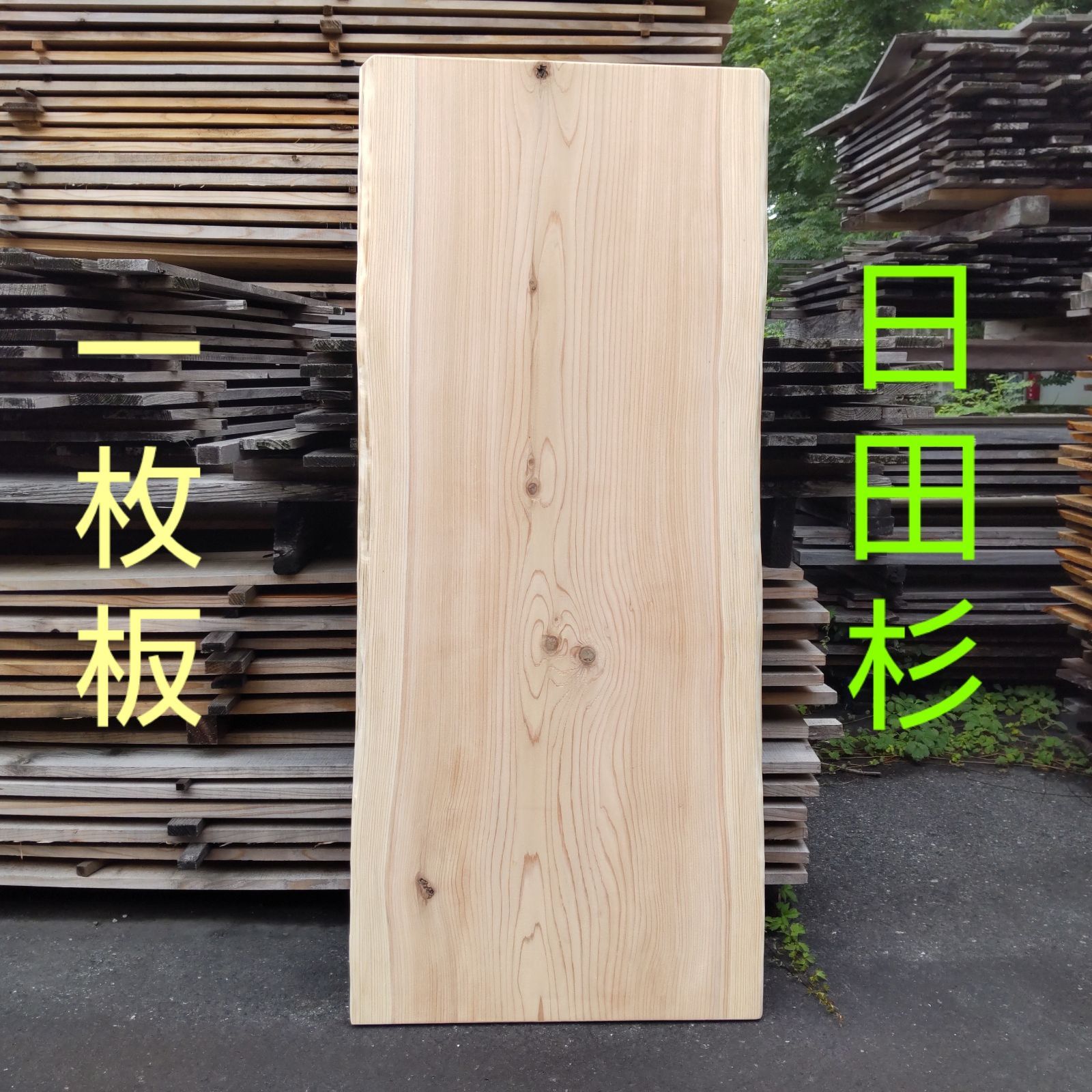 日田杉 一枚板 長136cm 幅59cm〜59.5cm(耳部分を含む) 厚み45mm 耳幅約4~6cm カンナ仕上げ済み