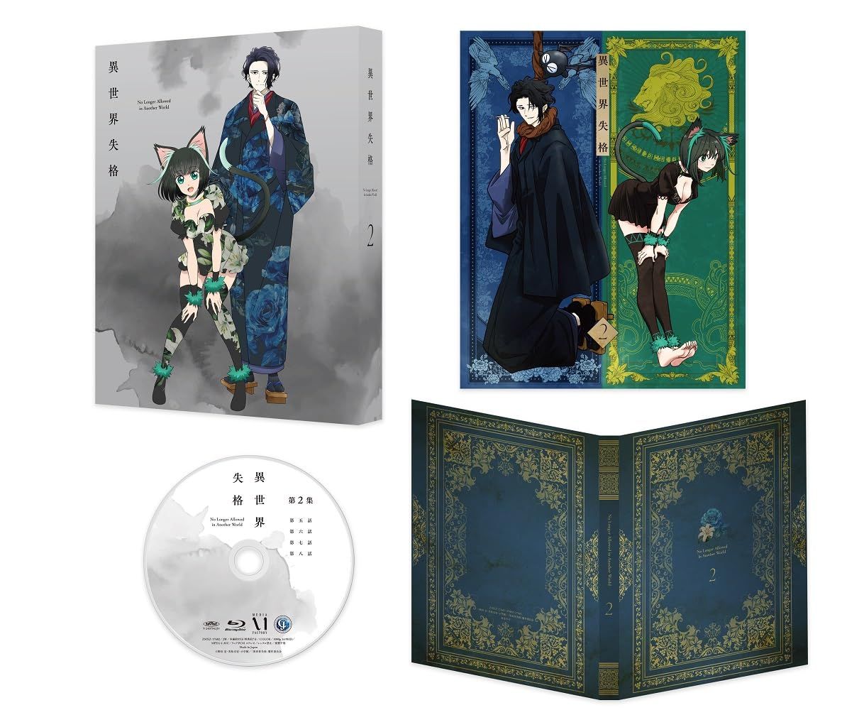 異世界失格 第2集 [DVD]