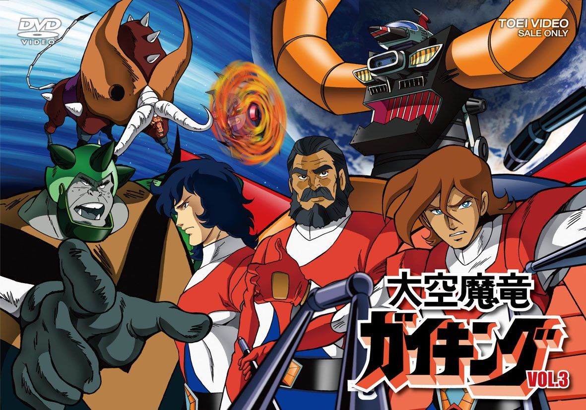 大空魔竜ガイキング VOL.3 [DVD]