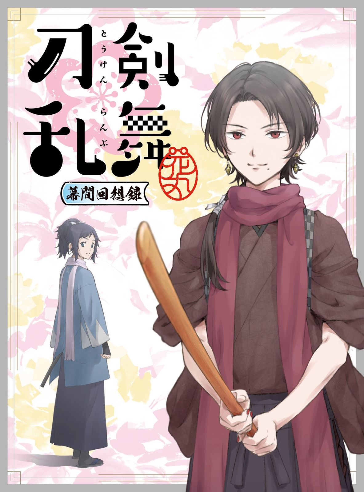 劇場版総集編『刀剣乱舞-花丸-』～幕間回想録～(初回生産限定版) [DVD]