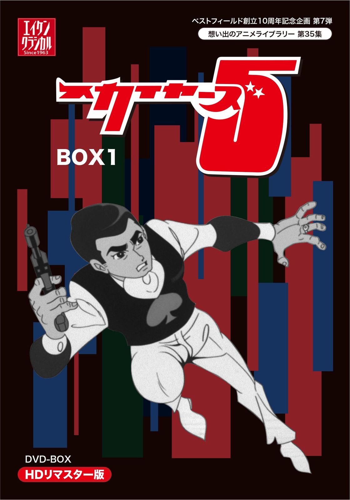 ベストフィールド創立10周年記念企画第7弾 スカイヤーズ5 HDリマスター DVD-BOX BOX1【想い出のアニメライブラリー 第35集】