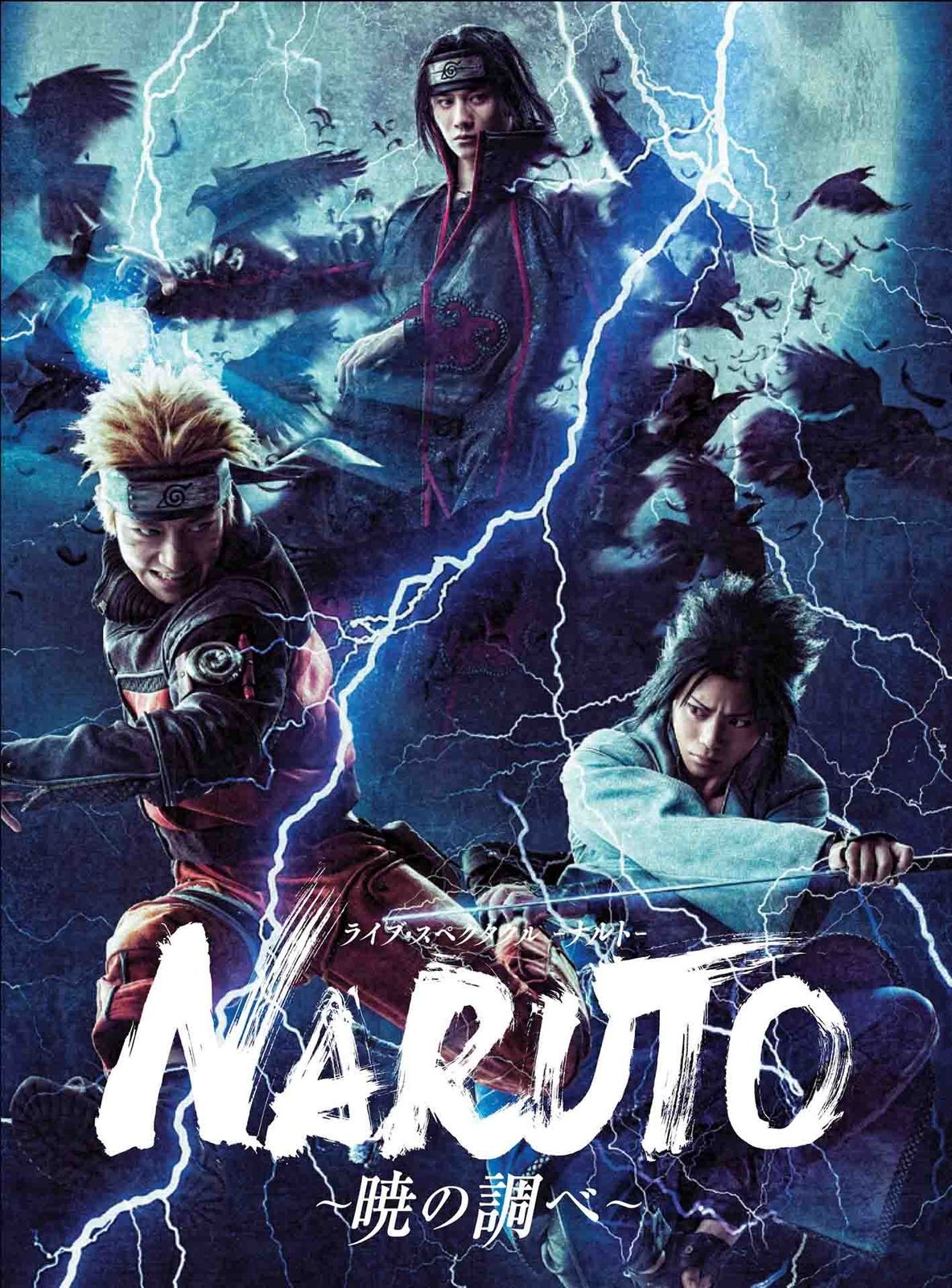 ライブ・スペクタクル「NARUTO-ナルト-」~暁の調べ~